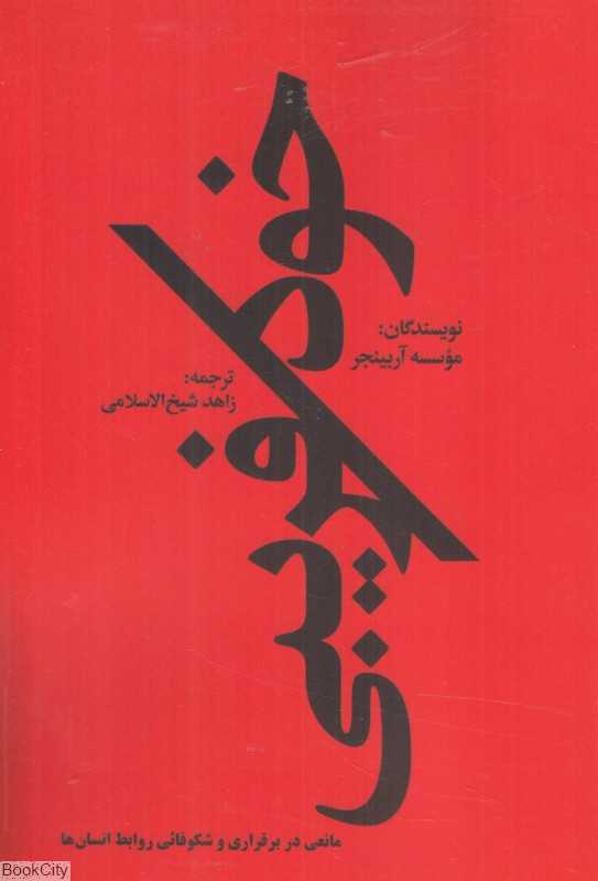خودفریبی (مانعی در برقراری و شکوفائی روابط انسان‌ها)