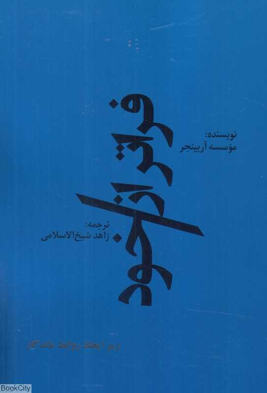 فراتر از خود (رمز ایجاد روابط ماندگار)
