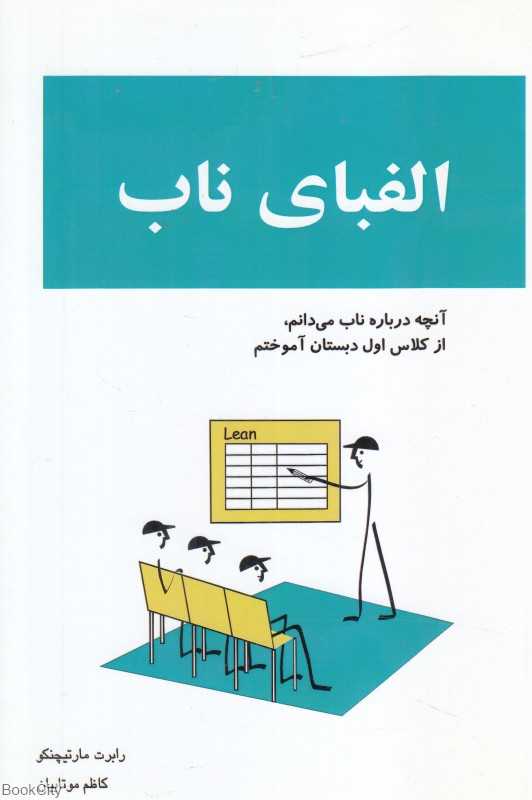 الفبای ناب