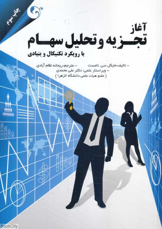 آغاز تجزیه و تحلیل سهام با رویکرد تکنیکال و بنیادی