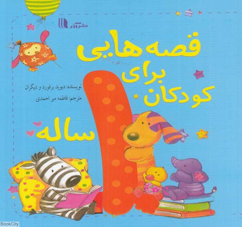 قصه‌هایی برای کودکان یک ساله