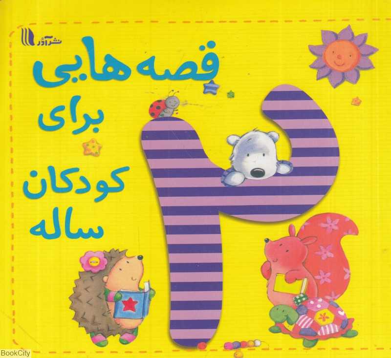 قصه‌هایی برای کودکان دو ساله