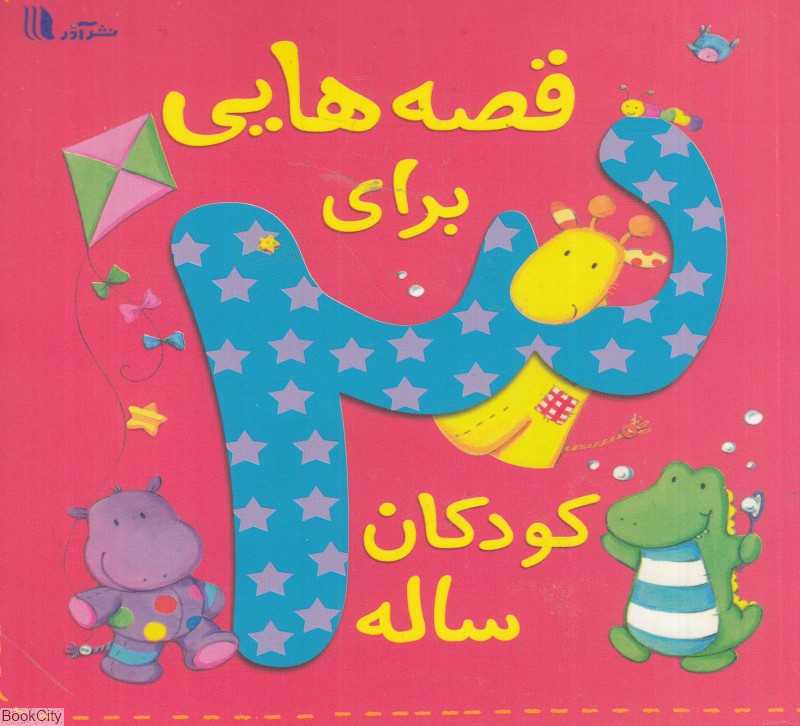 قصه‌هایی برای کودکان سه ساله