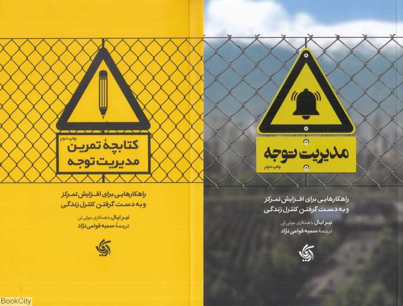 مدیریت توجه (با کتاب کار) (راهکارهایی برای افزایش تمرکز و به دست گرفتن کنترل زندگی) - 0