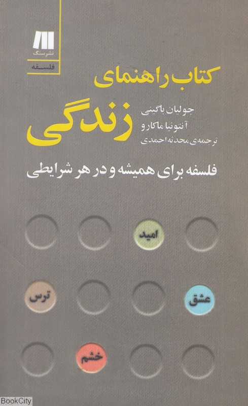 کتاب راهنمای زندگی (فلسفه برای همیشه و در هر شرایطی)