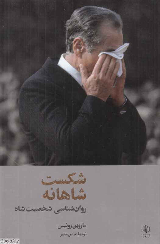 شکست شاهانه (روان‌شناسی شخصیت شاه)