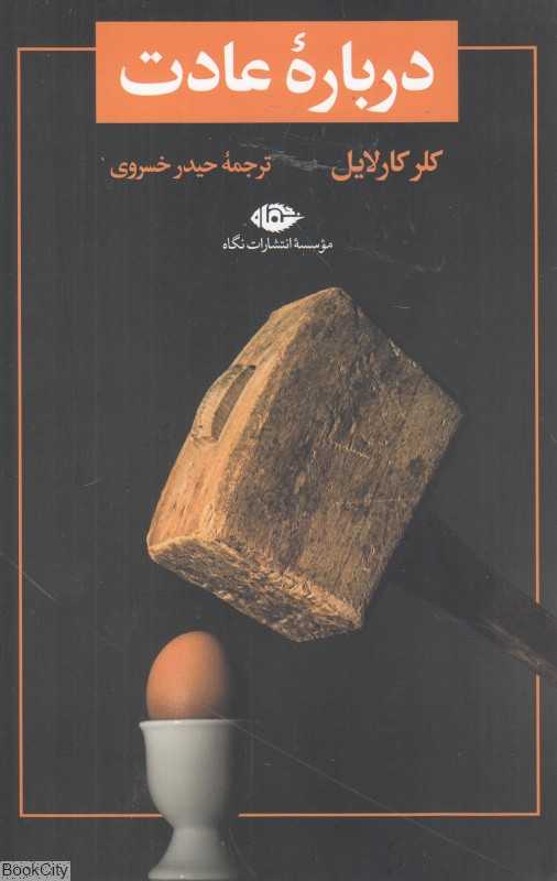 درباره عادت