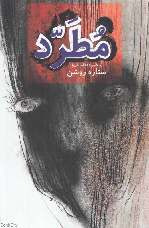 مجموعه داستان مطرد