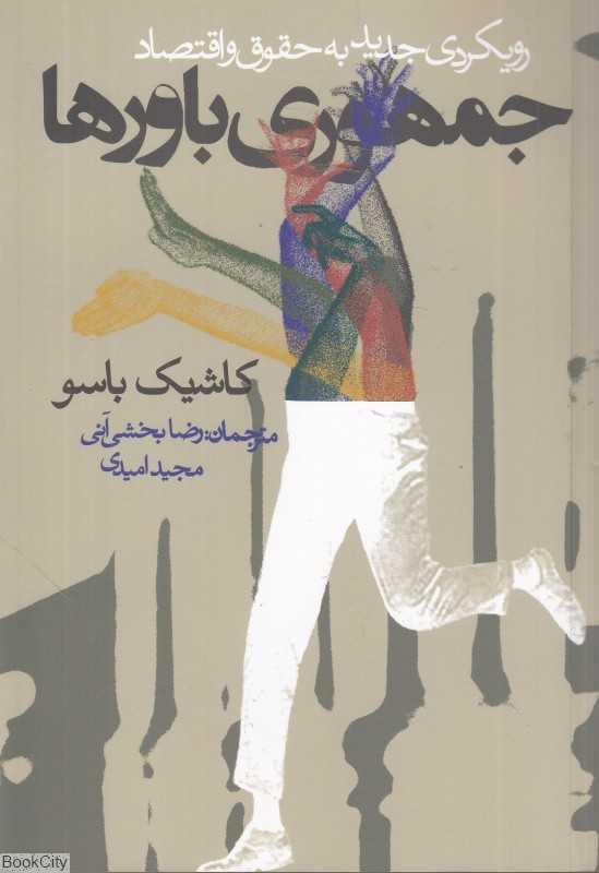 جمهوری باورها رویکردی جدید به حقوق و اقتصاد