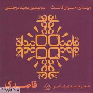 قاصدک (ابتکار نو)