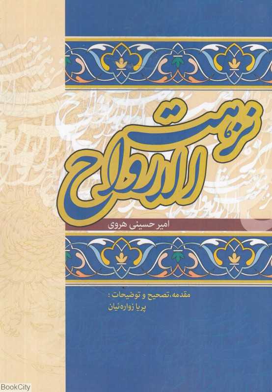 نزهت‌الارواح