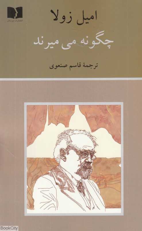چگونه می‌میرند