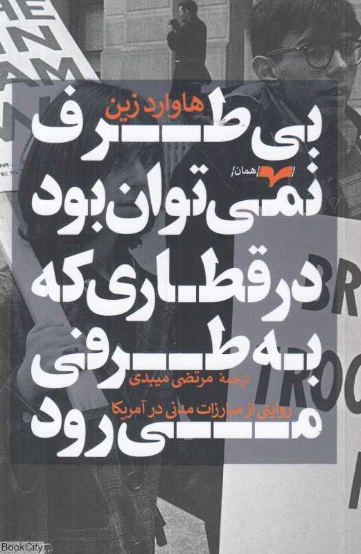 بی‌طرف نمی‌توان بود در قطاری که به طرفی می‌رود