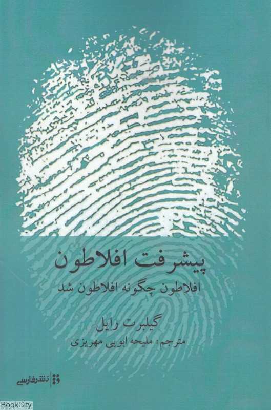 پیشرفت افلاطون (افلاطون چگونه افلاطون شد)
