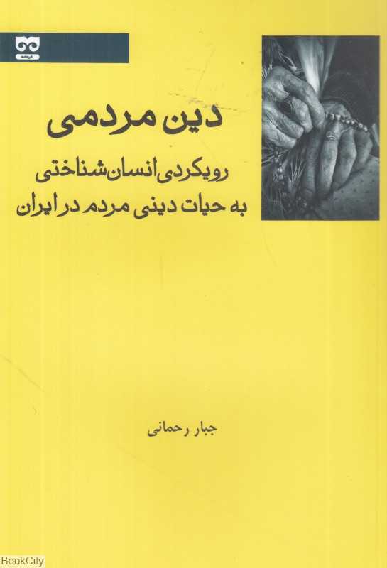 دین مردمی (رویکردی انسان‌شناختی به حیات دینی مردم در ایران)