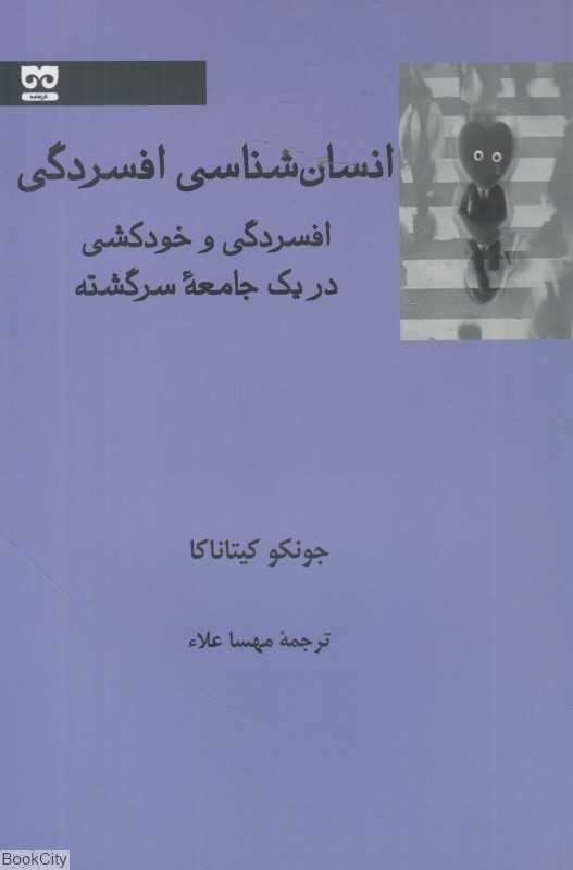 انسان‌شناسی افسردگی (افسردگی و خودکشی در یک جامعه سرگشته)