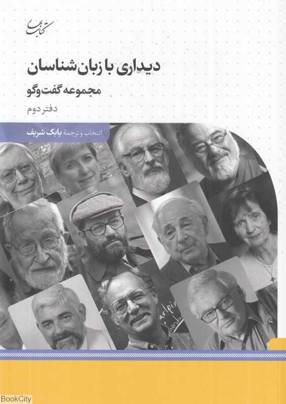 دیداری با زبان‌شناسان (مجموعه گفت‌وگو) (دفتر دوم)
