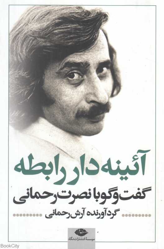 آئینه‌دار رابطه (گفت‌وگو با نصرت رحمانی)