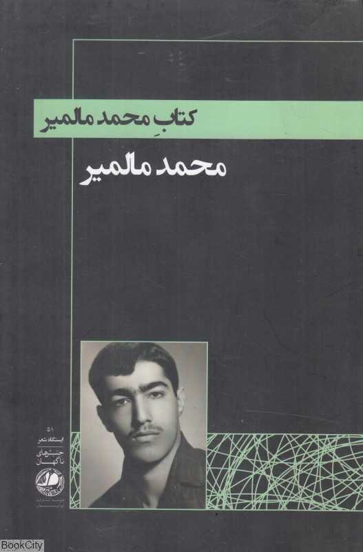 کتاب محمد مالمیر