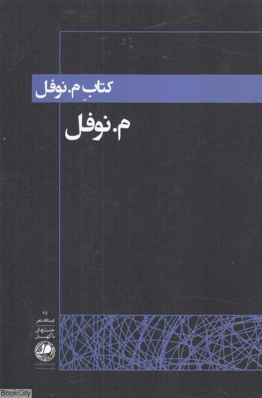 کتاب م نوفل
