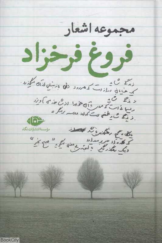 مجموعه اشعار فروغ فرخزاد (نگاه)