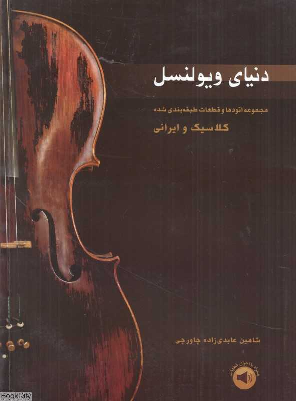 دنیای ویولنسل (مجموعه اتودها و قطعات طبقه‌بندی شده کلاسیک و ایرانی برای ویولنسل)