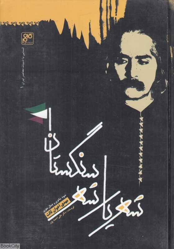 شهریار شهر سنگستان (شیوه شاعری و و جمال شعری مهدی اخوان ثالث)