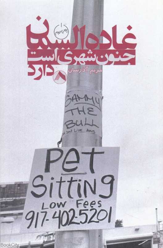 جنون شهری است دارد