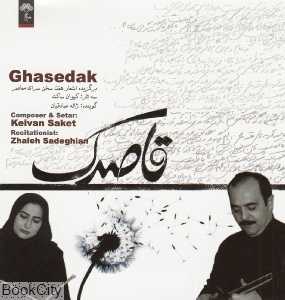 قاصدک (برگزیده اشعار هفت سخن سرای معاصر)