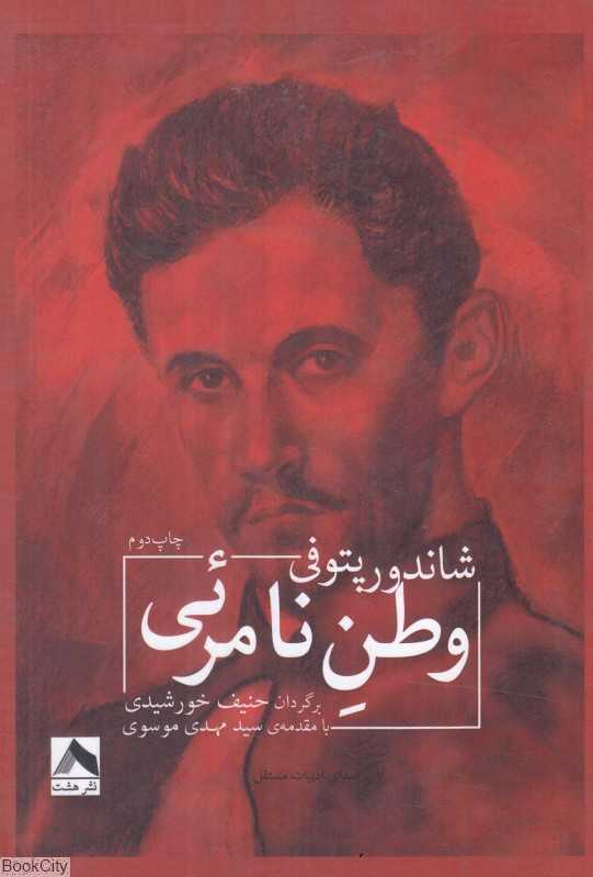 وطن نامرئی