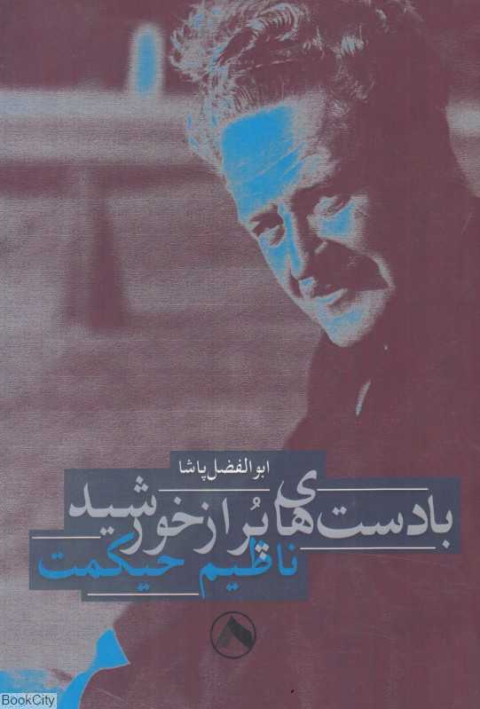 با دست‌های پر از خورشید