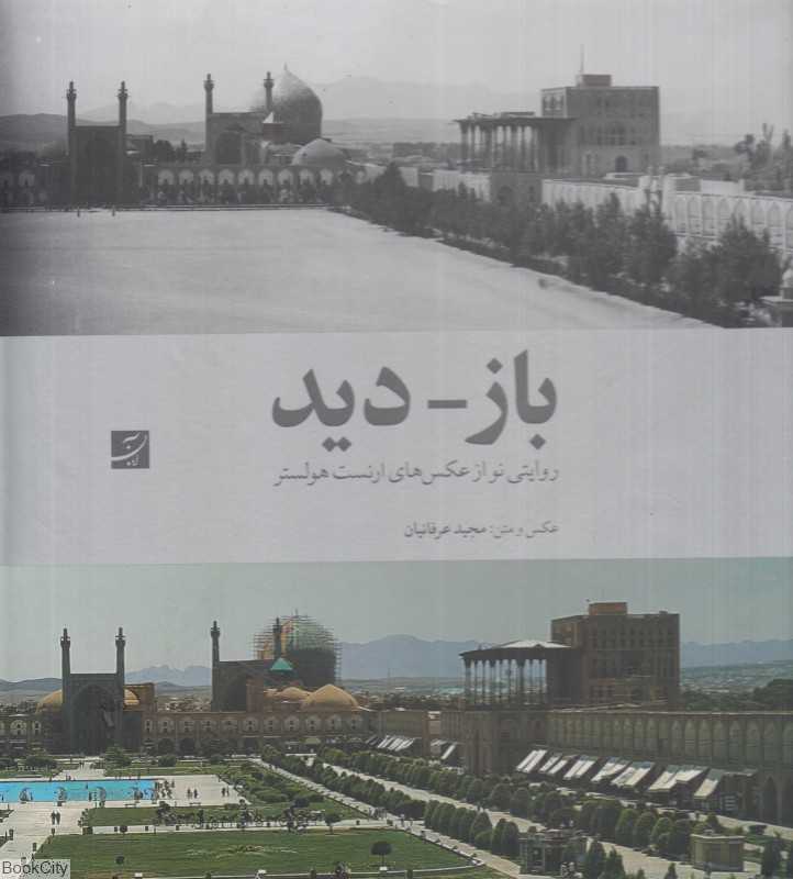باز دید (روایتی نو از عکس‌های ارنست هولستر)