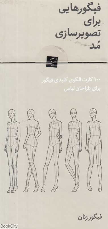 فیگورهایی برای تصویرسازی مد (فیگور زنان) (100 الگوی کلیدی برای طراحان لباس)