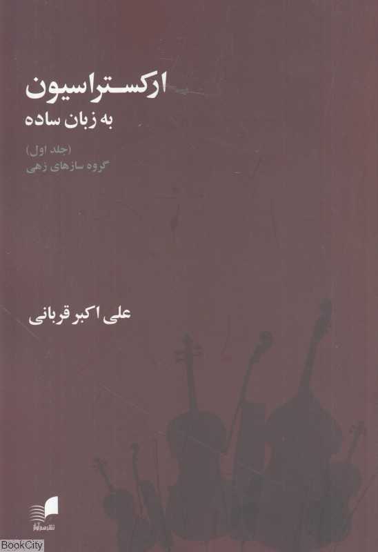 ارکستراسیون به زبان ساده 1