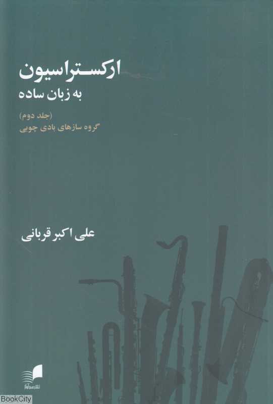 ارکستراسیون به زبان ساده 2