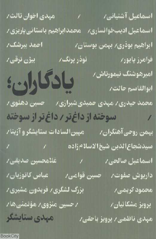 یادگاران (سوخته از داغ‌تر داغ‌تر از سوخته)