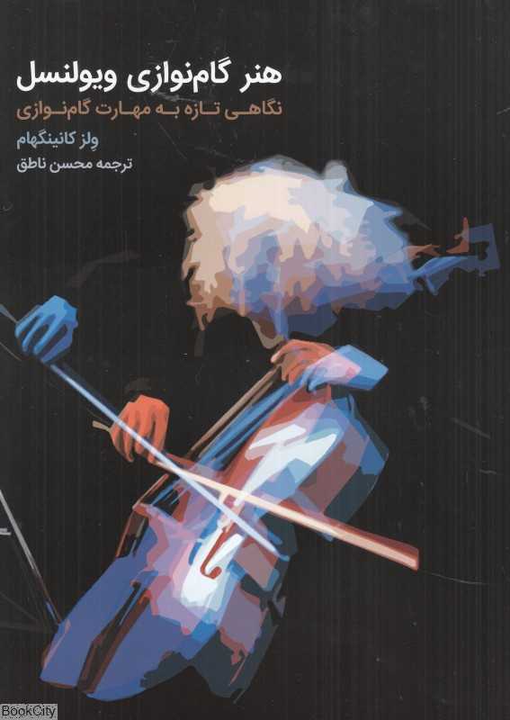 هنر گام نوازی ویولنسل (نگاهی تازه به مهارت گام‌نوازی)