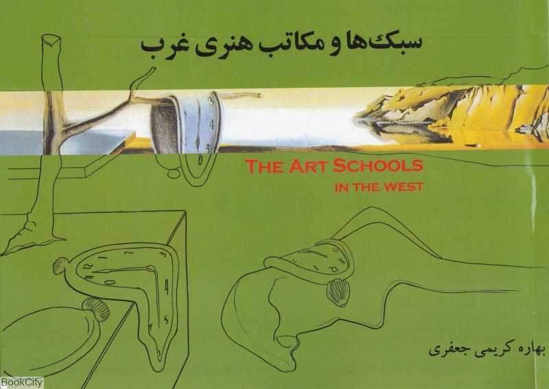 سبک‌ها و مکاتب هنری غرب
