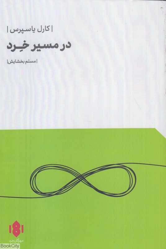 در مسیر خرد