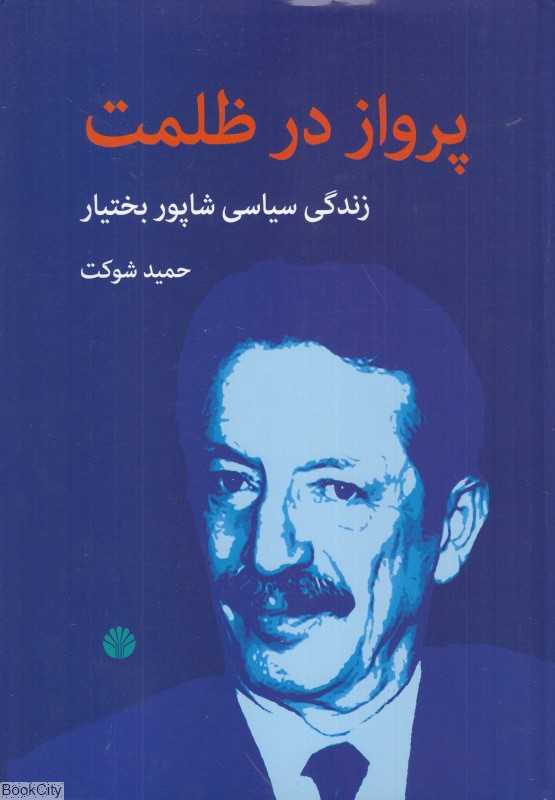 پرواز در ظلمت (زندگی سیاسی شاپور بختیار) - 0