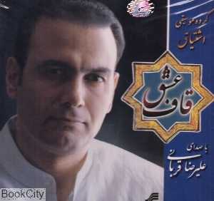 قاف عشق
