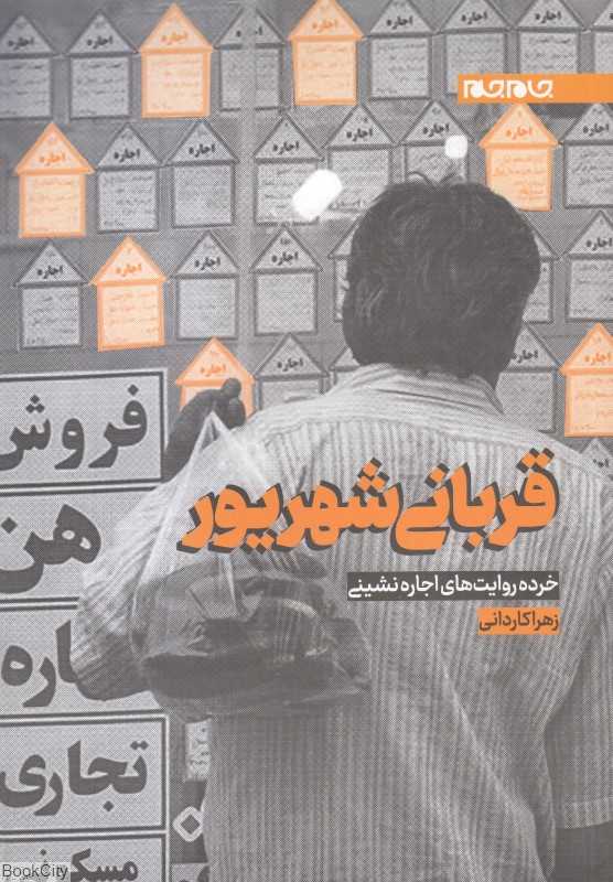 قربانی شهریور (خرده روایت‌های اجاره‌نشینی) - 0