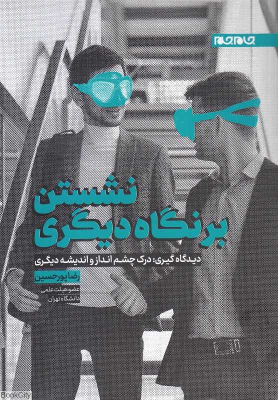 نشستن بر نگاه دیگری (دیدگاه‌گیری درک چشم‌انداز و اندیشه دیگری)