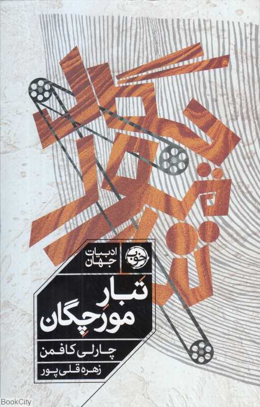 تبار مورچگان