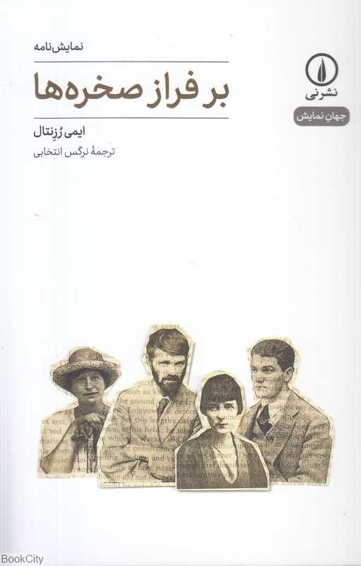 بر فراز صخره‌ها (نمایش‌نامه)
