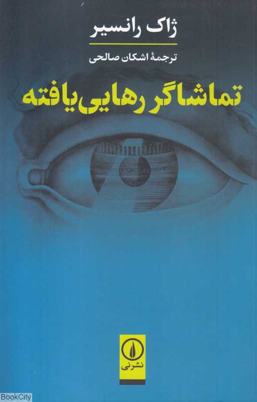 تماشاگر رهایی یافته