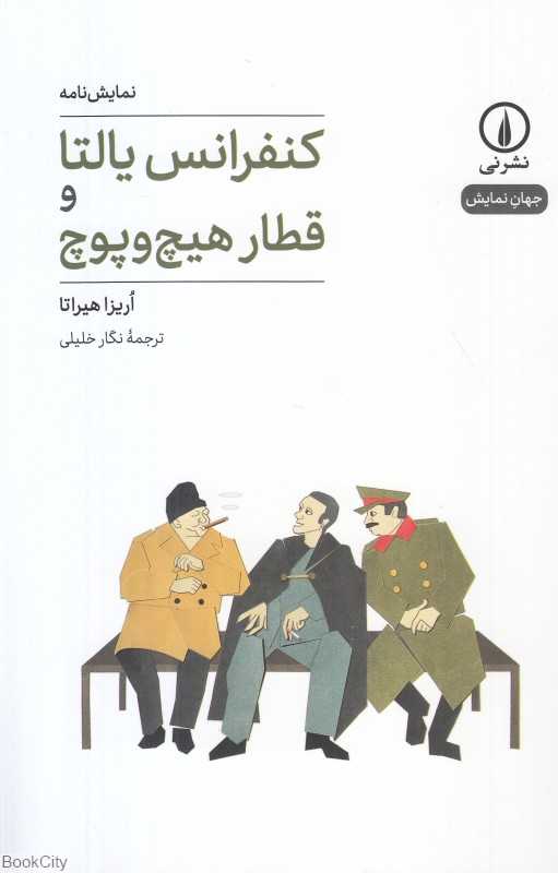 کنفرانس یالتا و قطار هیچ و پوچ (نمایش‌نامه)