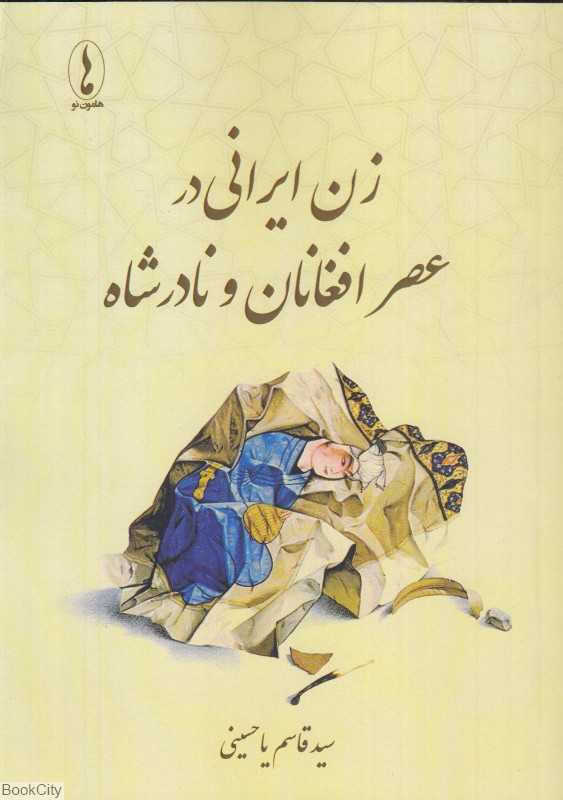 زن ایرانی در عصر افغانان و نادرشاه