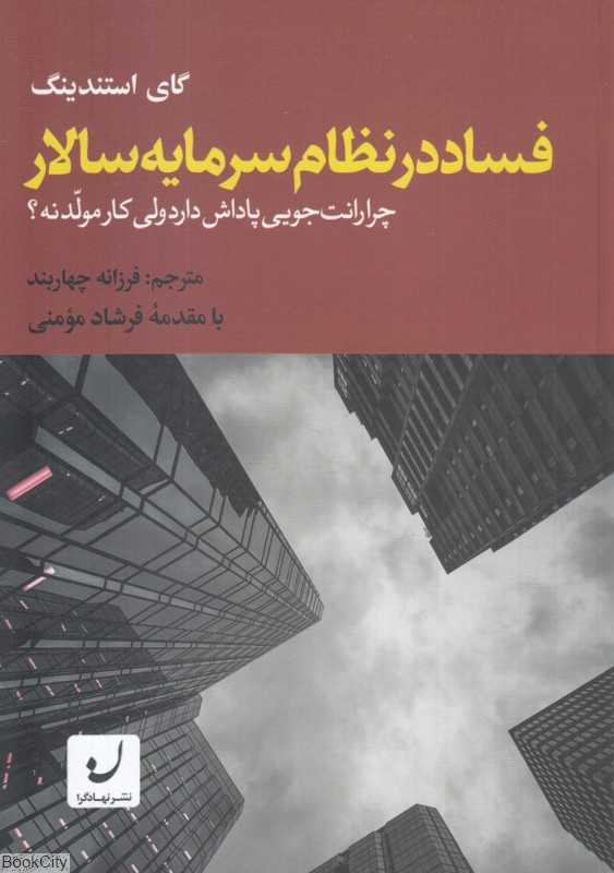 فساد در نظام سرمایه‌سالار (چرا رانت‌جویی پاداش دارد ولی کار مولد نه)