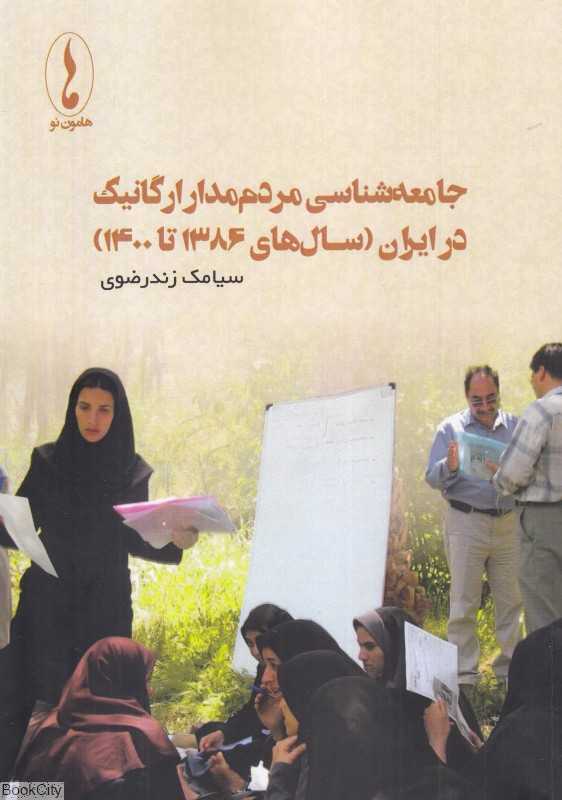 جامعه‌شناسی مردم‌مدار ارگانیک در ایران (سال‌های 1386 تا 1400)